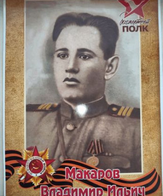 Макаров Владимир Ильич