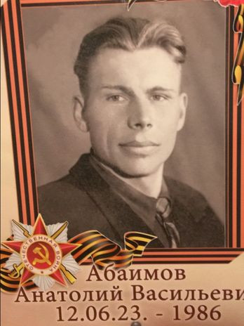 Абаимов Николай Васильевич