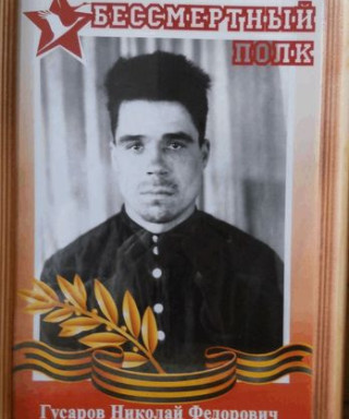 гусаров николай федорович