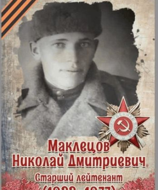Маклецов Николай Дмитриевич