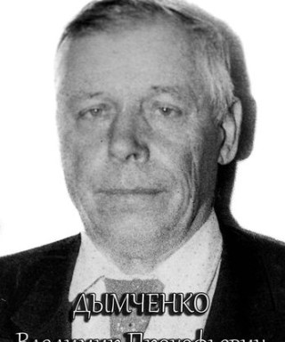 Дымченко Владимир Прокофьевич