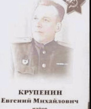 Крупенин Евгений Михайлович