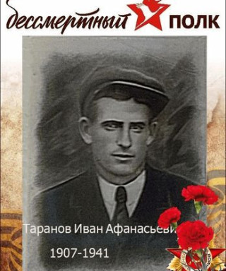 Таранов Иван Афанасьевич