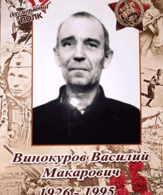 Винокуров Василий Макарович
