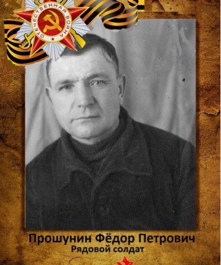 Прошунин Фёдор Петрович