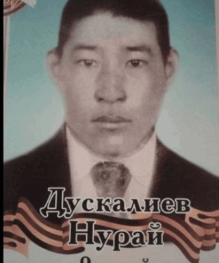 Дускалиев Нурай