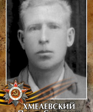 Хмелевский Павел Сергеевич