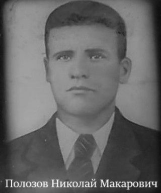 Полозов Николай Макарович