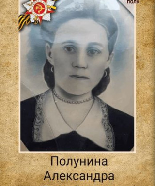 Полунина Александра Тимофеевна