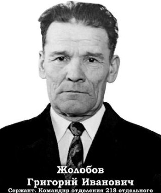 Жолобов Григорий Иванович