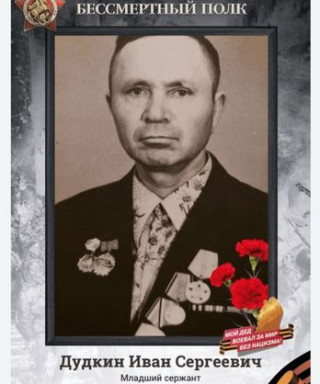 Дудкин Иван Сергеевич