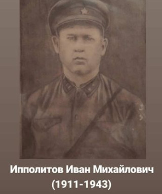 Ипполитов Иван Михайлович