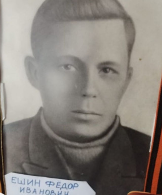Ешин Федор Иванович