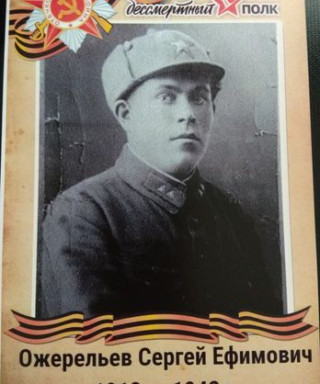 Ожерельев Сергей Ефимович