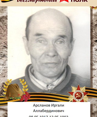 Арсланов Иргали Аллабердинович
