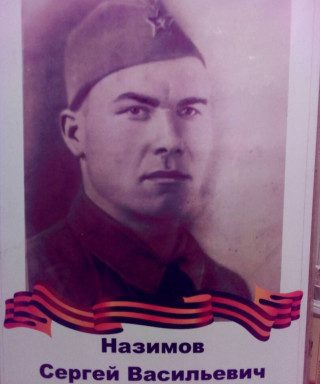 Назимов Сергей Васильевич