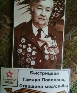 Быстрицкая Тамара Павловна