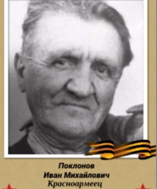Поклонов Иван Михайлович