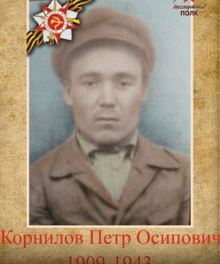 Корнилов Петр Осипович