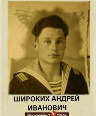 Широких Андрей Иванович