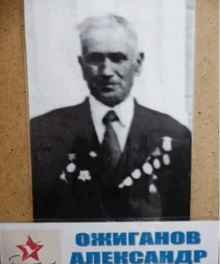 Ожиганов Александр Иванович