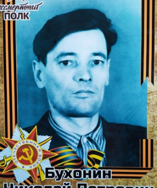 Бухонин Николай Петрович