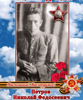 Петров Николай Федосеевич
