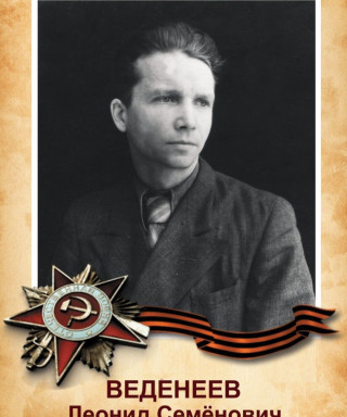 Веденеев Леонид Семенович