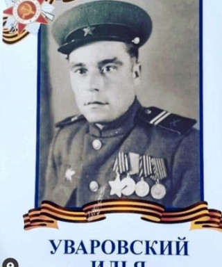 Уваровский Илья Пракопьевич