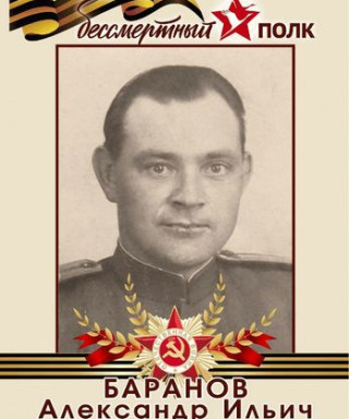 Баранов Александр Ильич