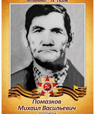 Помазков Михаил Васильевич