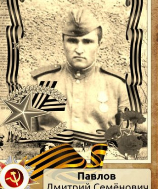 Павлов Дмитрий Семенович