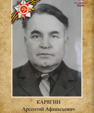 Карягин Арсентий Афанасьевич