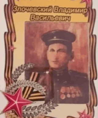 Золочевский Владимир Васильевич