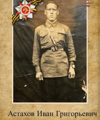 Астахов Иван Григорьевич