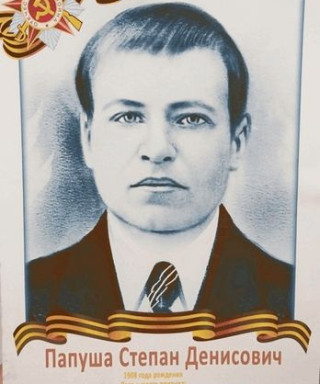 Папуша Степан Денисович