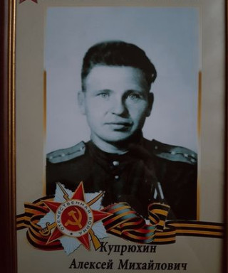 Купрюхин Алексей Михайлович