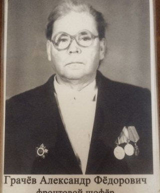 Грачёв Александр Фёдорович