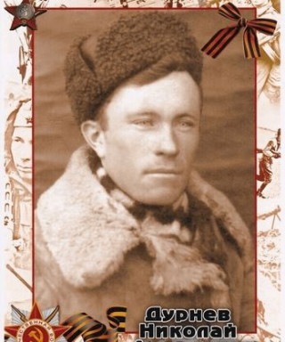 Дурнев Николай Андреевич