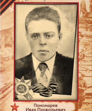 Пономарев Иван Прокопьевич