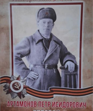 Артамонов Пётр Исидорович