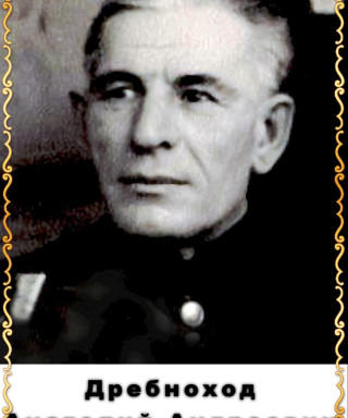 Дребноход Анатолий Андреевич