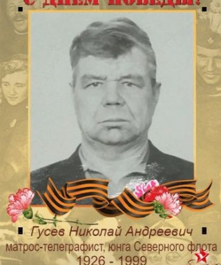 Гусев Николай Андреевич