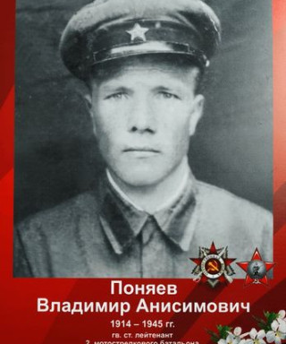 Поняев Владимир Анисимович