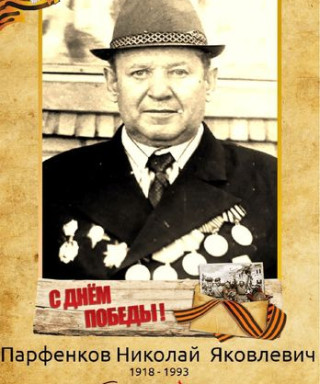 Парфенков Николай Яковлевич