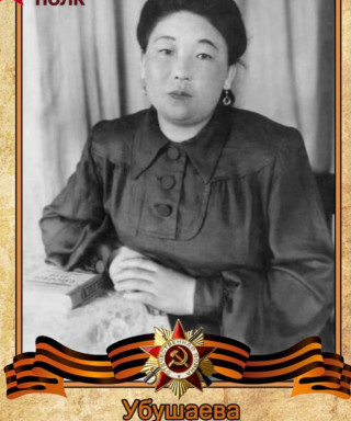 Убушаева Зинаида Александровна