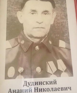 Дудинский Ананий Николаевич