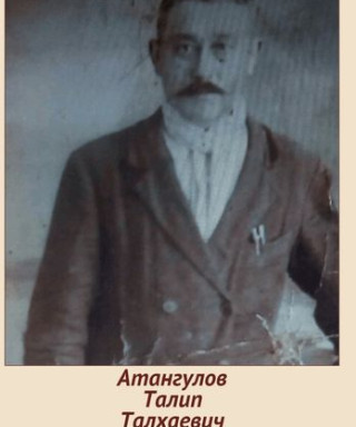 Атангулов Талип Талхаевич
