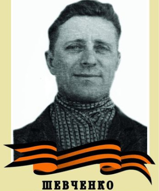 Шевченко Николай Григорьевич