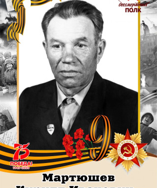Мартюшев Кирилл Иванович